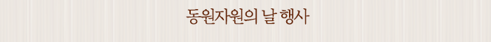 동원자원의 날 행사