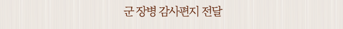 군 장병 감사편지 전달