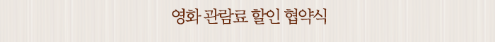 영화 관람료 할인 협약식