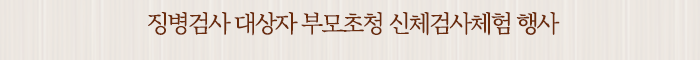 징병검사 대상자 부모초청 신체검사체험 행사
