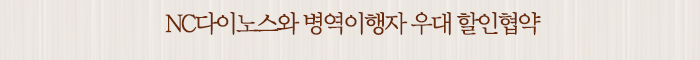 NC다이노스와 병역이행자 우대 할인협약