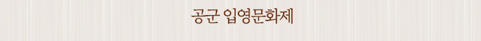공군 입영문화제