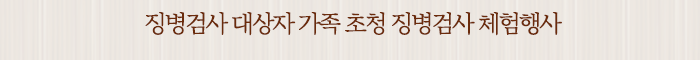 징병검사 대상자 가족 초청 징병검사 체험행사