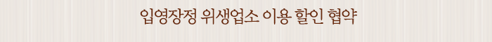 입영장정 위생업소 이용 할인 협약