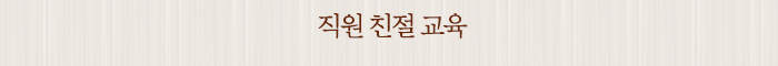직원 친절 교육