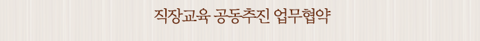 직장교육 공동추진 업무협약