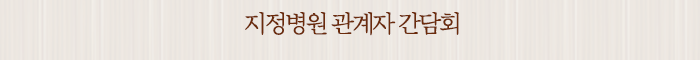 지정병원 관계자 간담회