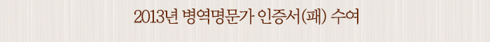2013년 병역명문가 인증서(패) 수여