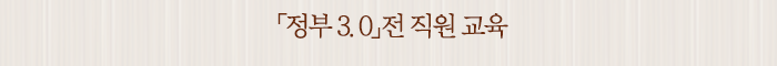 「정부 3.0」전 직원 교육