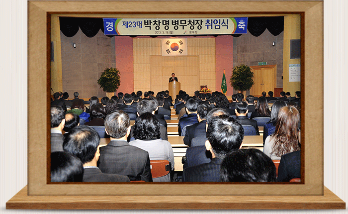 제 23대 병무청장 취임식