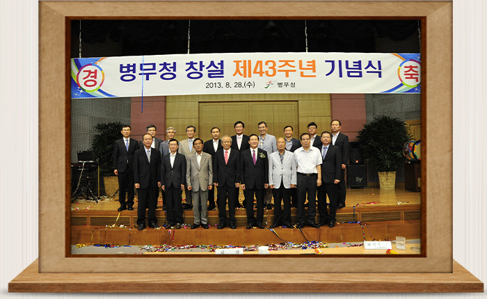 병무청 창설 제 43주년 기념식