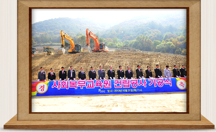 사회복무교육원 건립 기공식