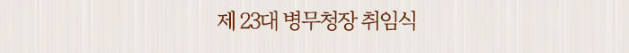 제 23대 병무청장 취임식