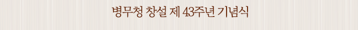 병무청 창설 제 43주년 기념식