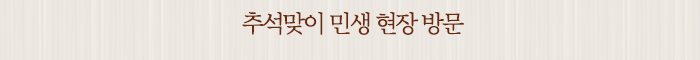 추석맞이 민생 현장 방문