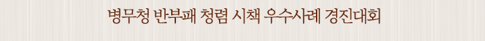 병무청 반부패 청렴 시책 우수사례 경진대회