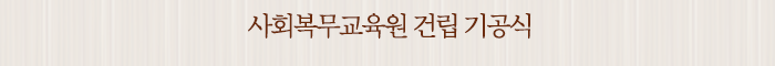 사회복무교육원 건립 기공식