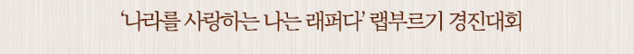 ‘나라를 사랑하는 나는 래퍼다’랩부르기 경진대회