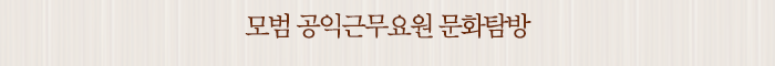 모범 공익근무요원 문화탐방 