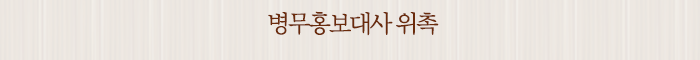 병무홍보대사 위촉

