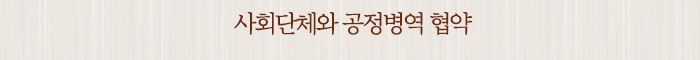 사회단체와 공정병역 협약