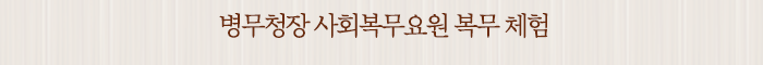 병무청장 사회복무요원 복무 체험