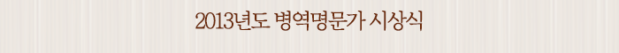 2013년도 병역명문가 시상식 