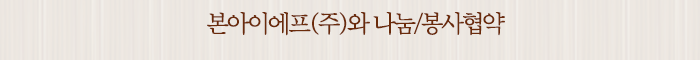  본아이에프(주)와 나눔/봉사협약