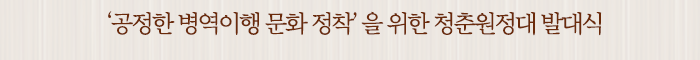 ‘공정한 병역이행 문화 정착’을 위한 청춘원정대 발대식
