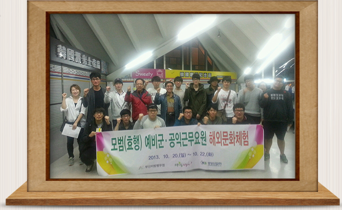 예비군․사회복무요원 해외문화체험