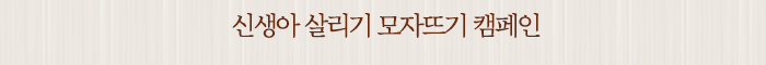 신생아 살리기 모자뜨기 캠페인