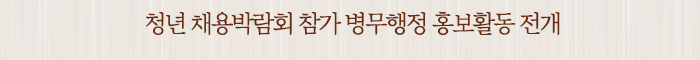 청년 채용박람회 참가 병무행정 홍보활동 전개