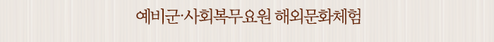 예비군․사회복무요원 해외문화체험