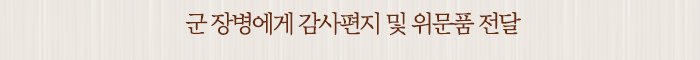 군 장병에게 감사편지 및 위문품 전달