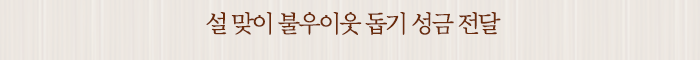 설 맞이 불우이웃 돕기 성금 전달