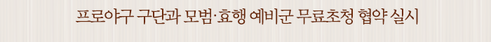 프로야구 구단과 모범․효행 예비군 무료초청 협약 실시