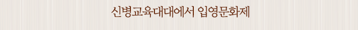신병교육대대에서 입영문화제