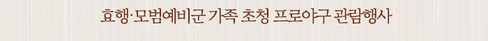 효행․모범예비군 가족 초청 프로야구 관람행사