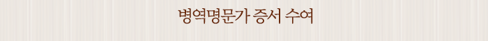 병역명문가 증서 수여