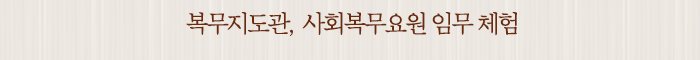 복무지도관, 사회복무요원 임무 체험