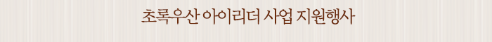 초록우산 아이리더 사업 지원행사