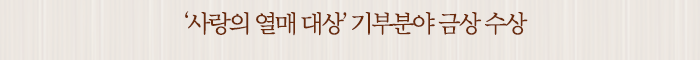 ‘사랑의 열매 대상’기부분야 금상 수상