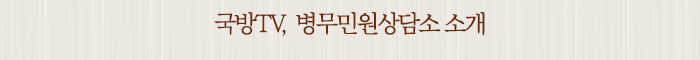 국방TV, 병무민원상담소 소개