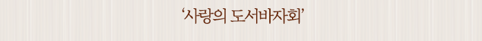 ‘사랑의 도서바자회’