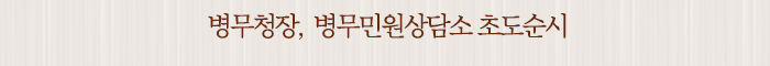 병무청장, 병무민원상담소 초도순시