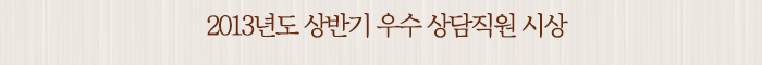 2013년도 상반기 우수 상담직원 시상
