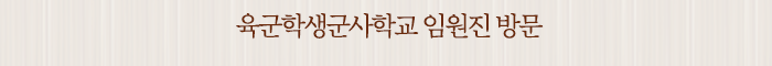 육군학생군사학교 임원진 방문