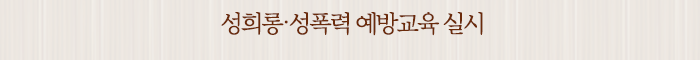 성희롱·성폭력 예방교육 실시