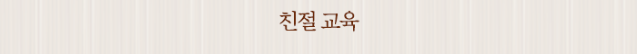 친절 교육
