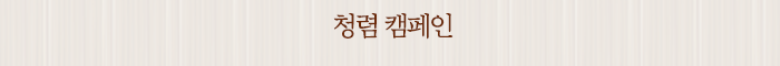 청렴 캠페인